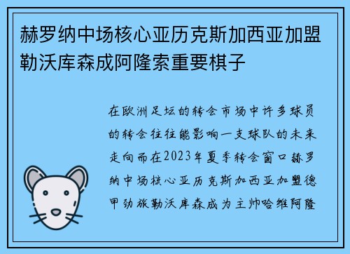 赫罗纳中场核心亚历克斯加西亚加盟勒沃库森成阿隆索重要棋子