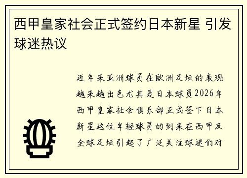 西甲皇家社会正式签约日本新星 引发球迷热议 西甲皇家社会正式签约日本新星 引发球迷热议
