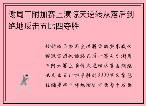 谢周三附加赛上演惊天逆转从落后到绝地反击五比四夺胜 谢周三附加赛上演惊天逆转从落后到绝地反击五比四夺胜