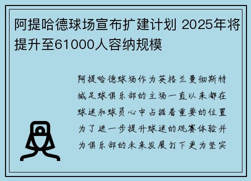 阿提哈德球场宣布扩建计划 2025年将提升至61000人容纳规模