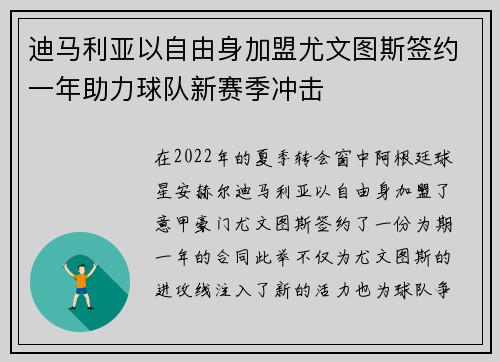 迪马利亚以自由身加盟尤文图斯签约一年助力球队新赛季冲击 迪马利亚以自由身加盟尤文图斯签约一年助力球队新赛季冲击