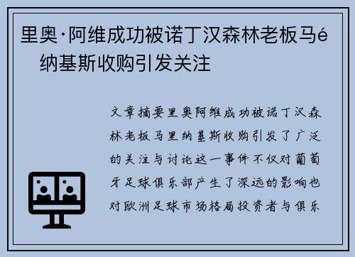 里奥·阿维成功被诺丁汉森林老板马里纳基斯收购引发关注