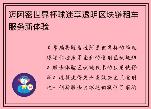 迈阿密世界杯球迷享透明区块链租车服务新体验 迈阿密世界杯球迷享透明区块链租车服务新体验