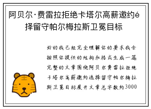 阿贝尔·费雷拉拒绝卡塔尔高薪邀约选择留守帕尔梅拉斯卫冕目标 阿贝尔·费雷拉拒绝卡塔尔高薪邀约选择留守帕尔梅拉斯卫冕目标