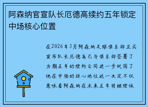 阿森纳官宣队长厄德高续约五年锁定中场核心位置 阿森纳官宣队长厄德高续约五年锁定中场核心位置