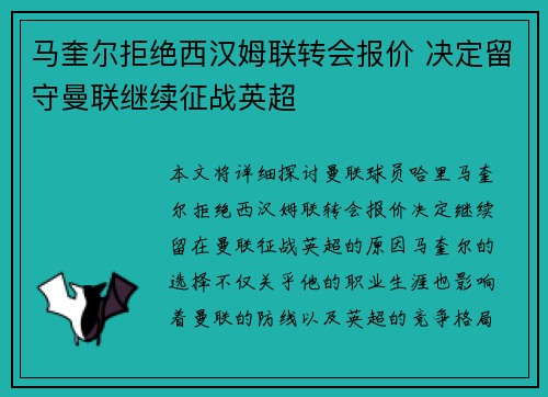 马奎尔拒绝西汉姆联转会报价 决定留守曼联继续征战英超 马奎尔拒绝西汉姆联转会报价 决定留守曼联继续征战英超