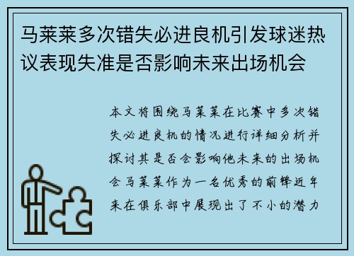 马莱莱多次错失必进良机引发球迷热议表现失准是否影响未来出场机会 马莱莱多次错失必进良机引发球迷热议表现失准是否影响未来出场机会