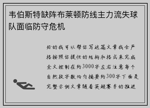 韦伯斯特缺阵布莱顿防线主力流失球队面临防守危机 韦伯斯特缺阵布莱顿防线主力流失球队面临防守危机
