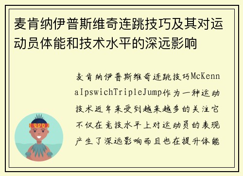 麦肯纳伊普斯维奇连跳技巧及其对运动员体能和技术水平的深远影响 麦肯纳伊普斯维奇连跳技巧及其对运动员体能和技术水平的深远影响