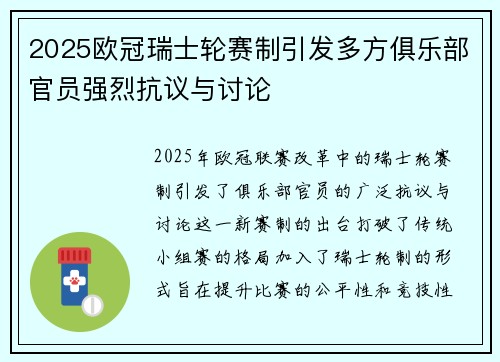 2025欧冠瑞士轮赛制引发多方俱乐部官员强烈抗议与讨论 2025欧冠瑞士轮赛制引发多方俱乐部官员强烈抗议与讨论