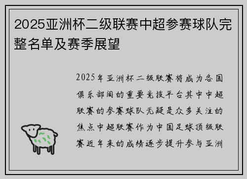 2025亚洲杯二级联赛中超参赛球队完整名单及赛季展望