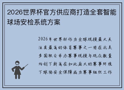 2026世界杯官方供应商打造全套智能球场安检系统方案 2026世界杯官方供应商打造全套智能球场安检系统方案