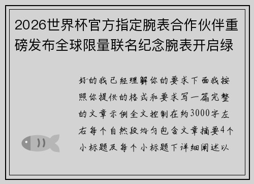 2026世界杯官方指定腕表合作伙伴重磅发布全球限量联名纪念腕表开启绿茵荣耀时刻 2026世界杯官方指定腕表合作伙伴重磅发布全球限量联名纪念腕表开启绿茵荣耀时刻