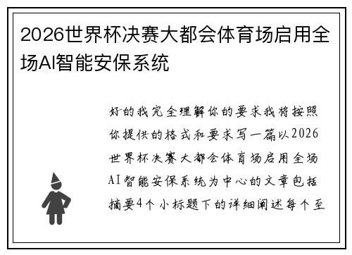 2026世界杯决赛大都会体育场启用全场AI智能安保系统 2026世界杯决赛大都会体育场启用全场AI智能安保系统