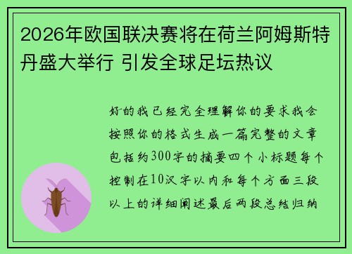 2026年欧国联决赛将在荷兰阿姆斯特丹盛大举行 引发全球足坛热议 2026年欧国联决赛将在荷兰阿姆斯特丹盛大举行 引发全球足坛热议
