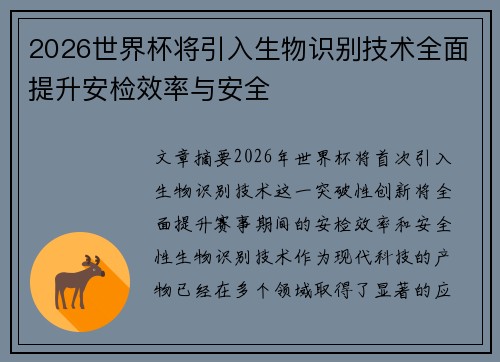2026世界杯将引入生物识别技术全面提升安检效率与安全 2026世界杯将引入生物识别技术全面提升安检效率与安全