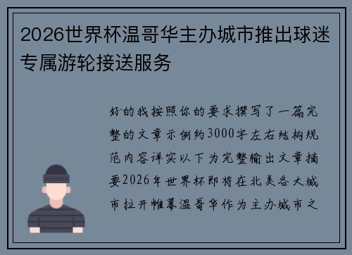 2026世界杯温哥华主办城市推出球迷专属游轮接送服务 2026世界杯温哥华主办城市推出球迷专属游轮接送服务