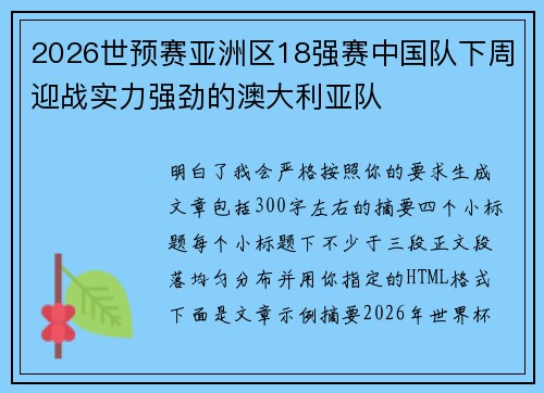 2026世预赛亚洲区18强赛中国队下周迎战实力强劲的澳大利亚队 2026世预赛亚洲区18强赛中国队下周迎战实力强劲的澳大利亚队