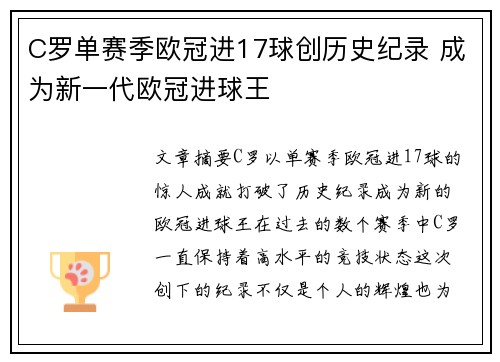 C罗单赛季欧冠进17球创历史纪录 成为新一代欧冠进球王 C罗单赛季欧冠进17球创历史纪录 成为新一代欧冠进球王