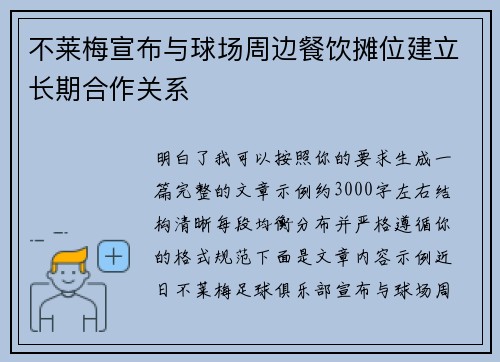 不莱梅宣布与球场周边餐饮摊位建立长期合作关系 不莱梅宣布与球场周边餐饮摊位建立长期合作关系