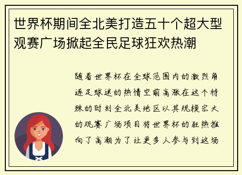 世界杯期间全北美打造五十个超大型观赛广场掀起全民足球狂欢热潮 世界杯期间全北美打造五十个超大型观赛广场掀起全民足球狂欢热潮