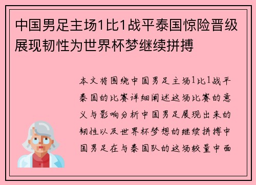 中国男足主场1比1战平泰国惊险晋级展现韧性为世界杯梦继续拼搏 中国男足主场1比1战平泰国惊险晋级展现韧性为世界杯梦继续拼搏