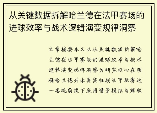 从关键数据拆解哈兰德在法甲赛场的进球效率与战术逻辑演变规律洞察