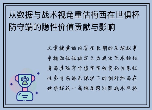 从数据与战术视角重估梅西在世俱杯防守端的隐性价值贡献与影响