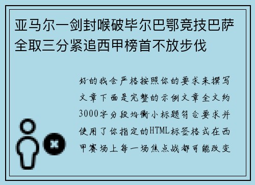 亚马尔一剑封喉破毕尔巴鄂竞技巴萨全取三分紧追西甲榜首不放步伐
