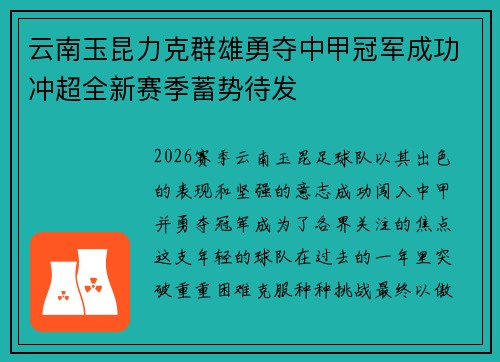 云南玉昆力克群雄勇夺中甲冠军成功冲超全新赛季蓄势待发