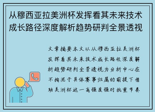 从穆西亚拉美洲杯发挥看其未来技术成长路径深度解析趋势研判全景透视
