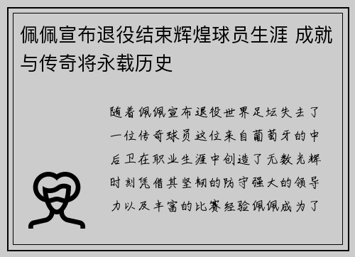 佩佩宣布退役结束辉煌球员生涯 成就与传奇将永载历史