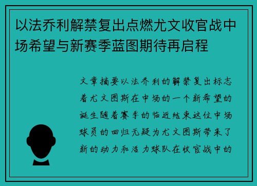 以法乔利解禁复出点燃尤文收官战中场希望与新赛季蓝图期待再启程
