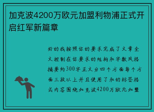 加克波4200万欧元加盟利物浦正式开启红军新篇章