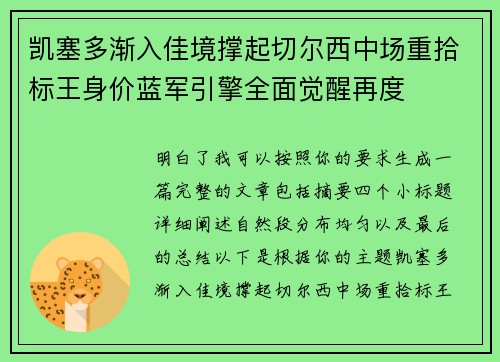 凯塞多渐入佳境撑起切尔西中场重拾标王身价蓝军引擎全面觉醒再度