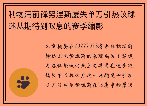 利物浦前锋努涅斯屡失单刀引热议球迷从期待到叹息的赛季缩影