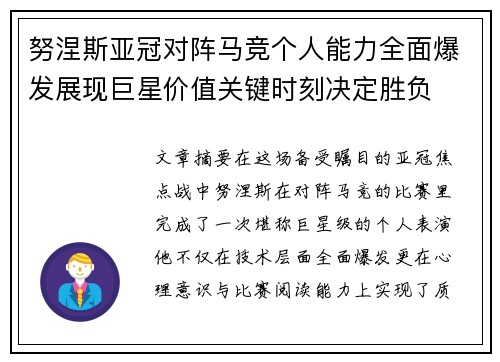 努涅斯亚冠对阵马竞个人能力全面爆发展现巨星价值关键时刻决定胜负