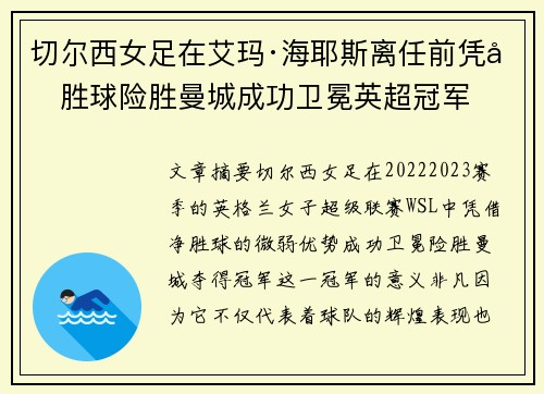 切尔西女足在艾玛·海耶斯离任前凭净胜球险胜曼城成功卫冕英超冠军
