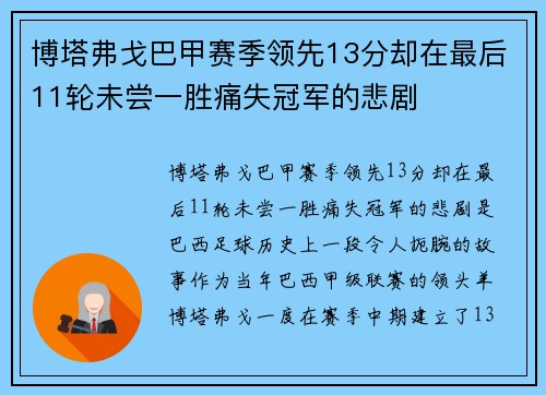 博塔弗戈巴甲赛季领先13分却在最后11轮未尝一胜痛失冠军的悲剧