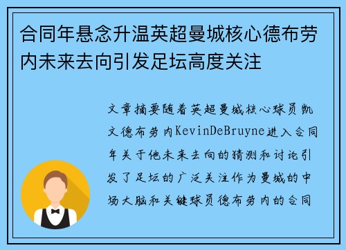 合同年悬念升温英超曼城核心德布劳内未来去向引发足坛高度关注