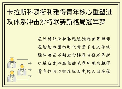 卡拉斯科领衔利雅得青年核心重塑进攻体系冲击沙特联赛新格局冠军梦