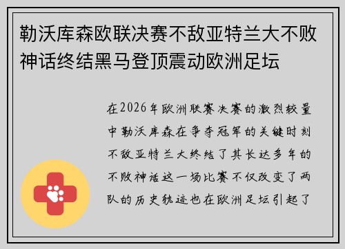 勒沃库森欧联决赛不敌亚特兰大不败神话终结黑马登顶震动欧洲足坛