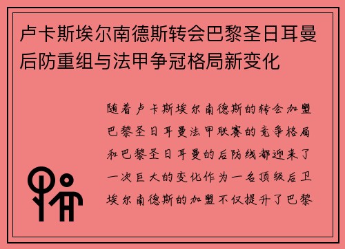 卢卡斯埃尔南德斯转会巴黎圣日耳曼后防重组与法甲争冠格局新变化