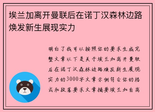 埃兰加离开曼联后在诺丁汉森林边路焕发新生展现实力