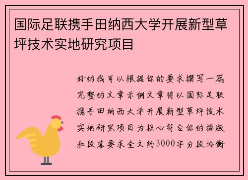 国际足联携手田纳西大学开展新型草坪技术实地研究项目