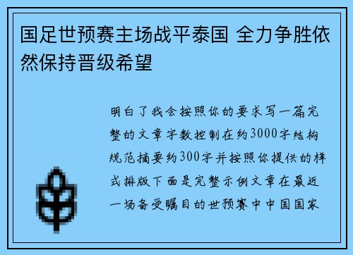 国足世预赛主场战平泰国 全力争胜依然保持晋级希望