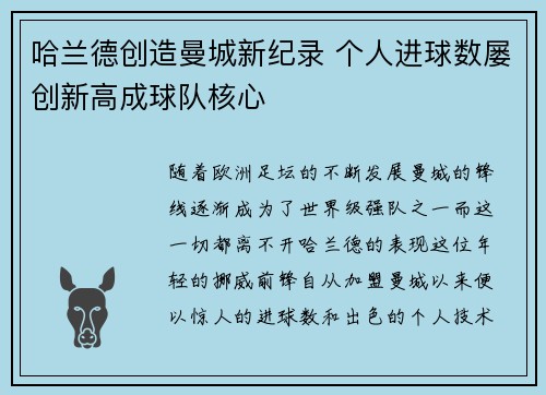 哈兰德创造曼城新纪录 个人进球数屡创新高成球队核心