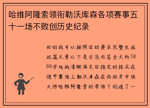 哈维阿隆索领衔勒沃库森各项赛事五十一场不败创历史纪录