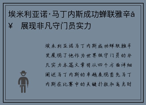 埃米利亚诺·马丁内斯成功蝉联雅辛奖展现非凡守门员实力