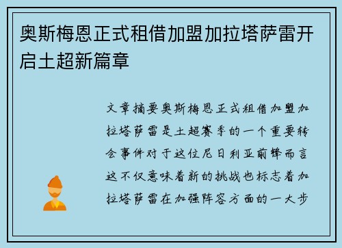 奥斯梅恩正式租借加盟加拉塔萨雷开启土超新篇章